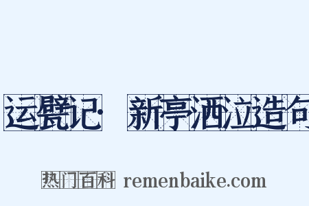 运甓记·新亭洒泣造句是什么意思的图片